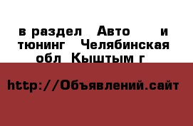  в раздел : Авто » GT и тюнинг . Челябинская обл.,Кыштым г.